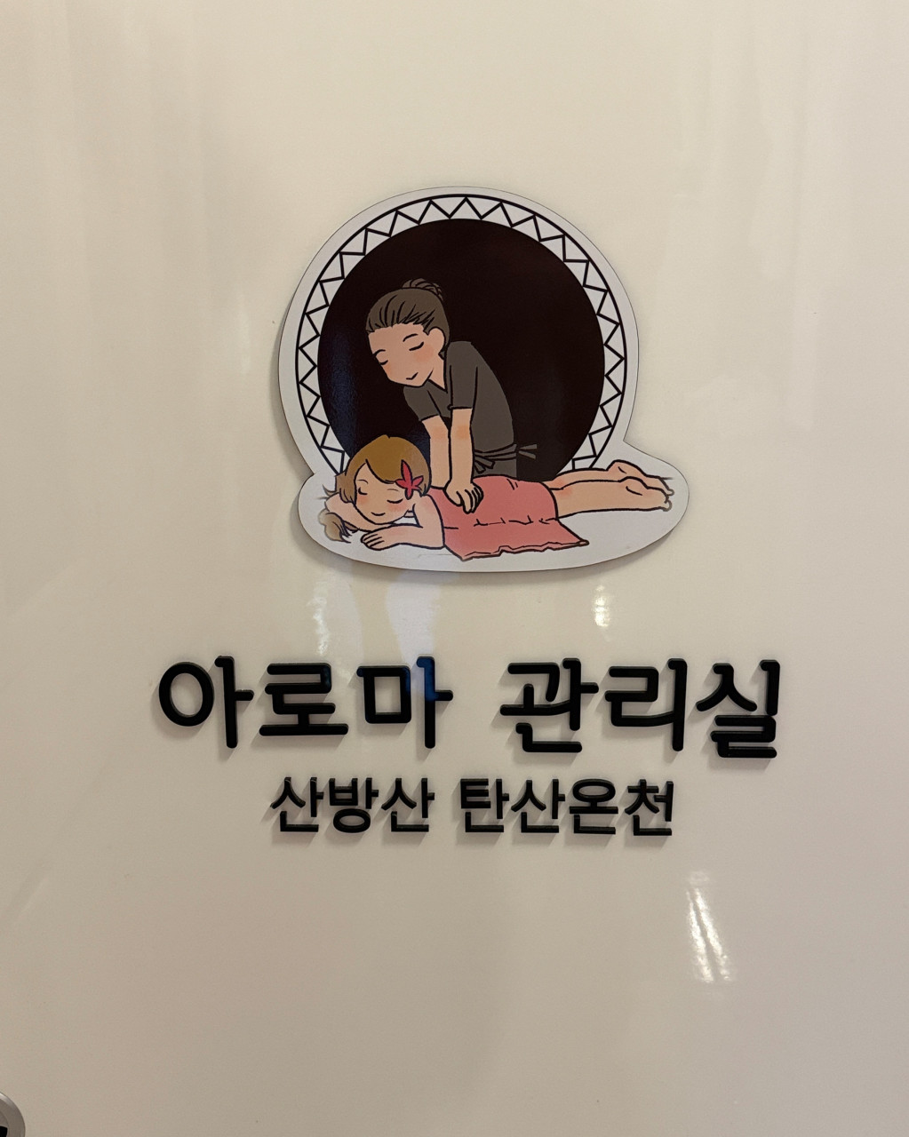 서귀포산방산탄산온천 아로마톡톡