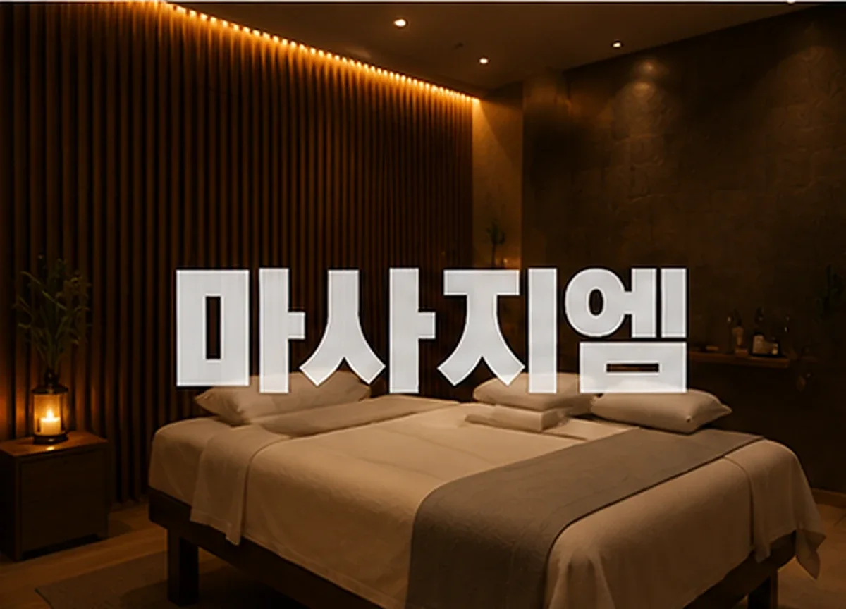 골드마사지 업체 이미지