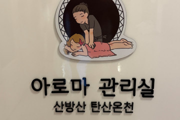 서귀포산방산탄산온천 아로마톡톡