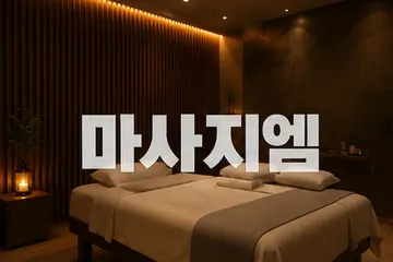 치앙마이태국전통마사지