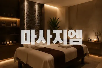 맥심테라피
