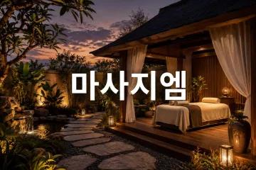 금손안마원