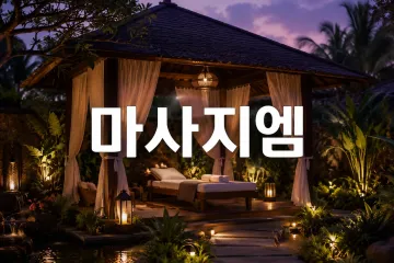 더편한지압안마원