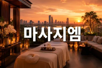 M타이마사지