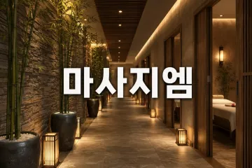 스파마사지
