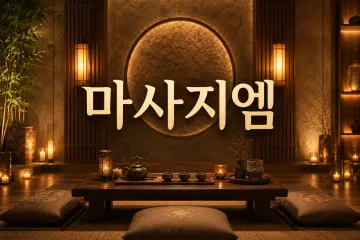 이원아로마
