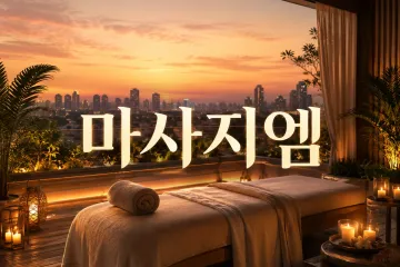 수타이마사지