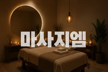 릴렉스마사지