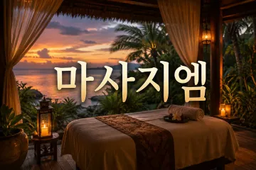 아로마마사지