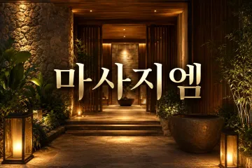 수애마사지