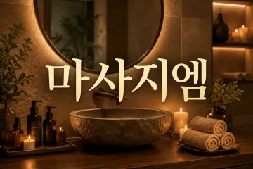 태국황실마사지